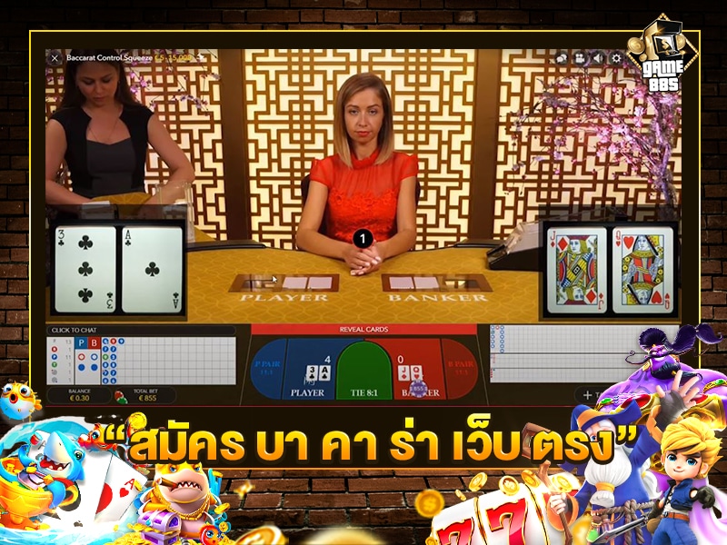 สมัคร บา คา ร่า เว็บ ตรง