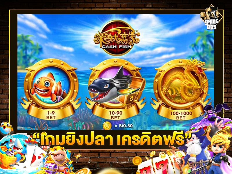 เกมยิงปลา เครดิตฟรี