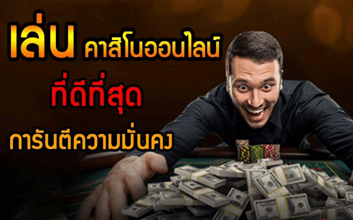 คาสิโนแจกเครดิตฟรี