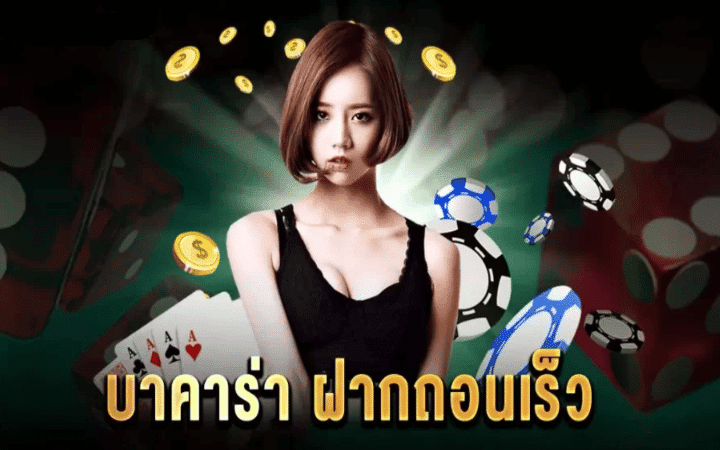 พนันบาคาร่า