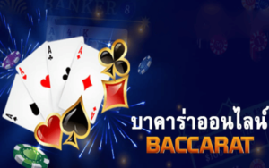 พนันบาคาร่า