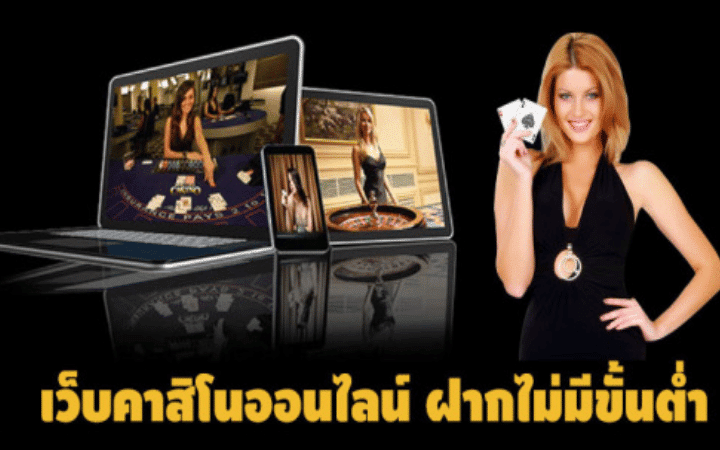 คาสิโนแจกเครดิตฟรี