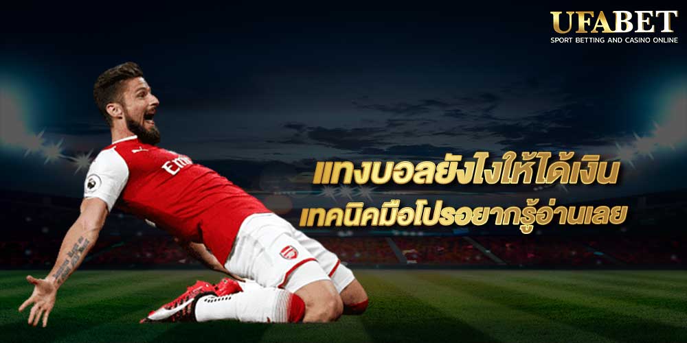 แทงบอล ยังไงให้ได้เงิน pantip