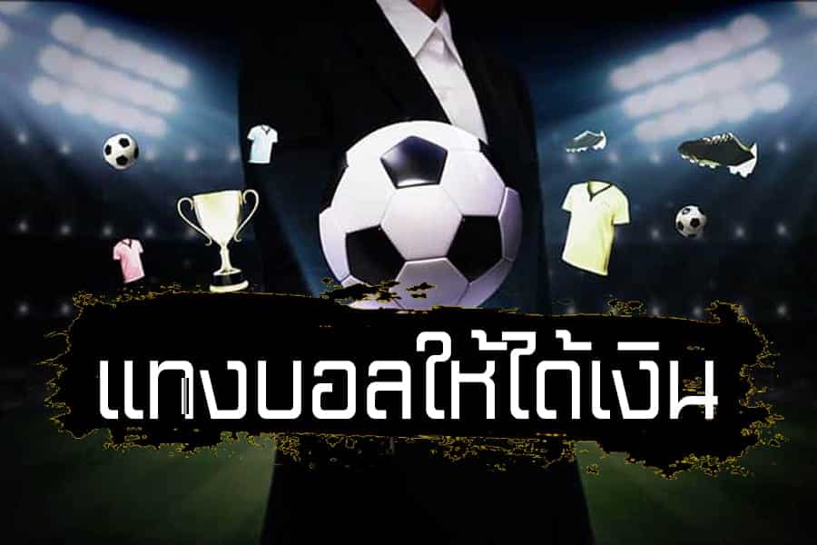 แทงบอล ยังไงให้ได้เงิน pantip