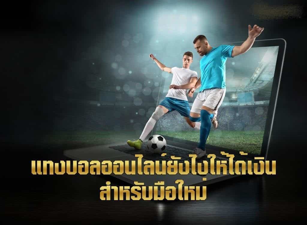 แทงบอล ยังไงให้ได้เงิน pantip