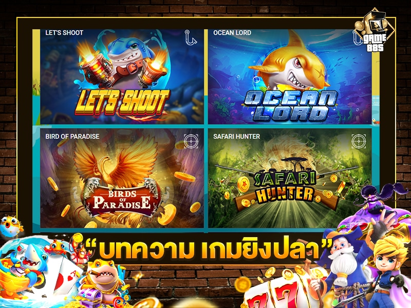 บทความ เกมยิงปลา