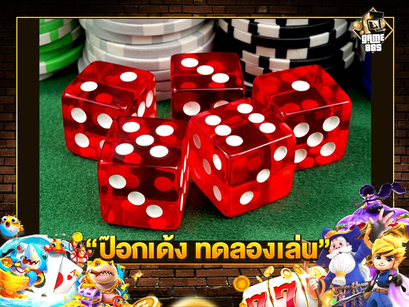 ป๊อกเด้ง ทดลองเล่น