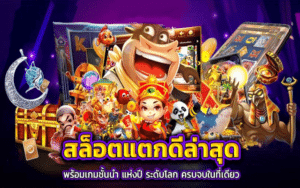 สล็อตเว็บตรง