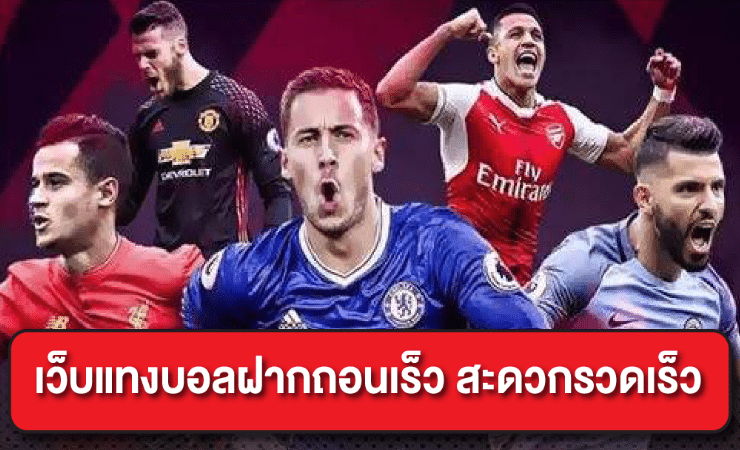 พนันฟุตบอลออนไลน์