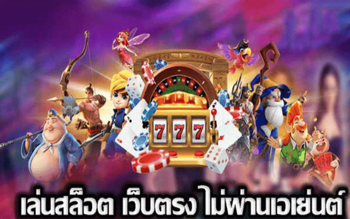 เล่นสล็อตเว็บตรง