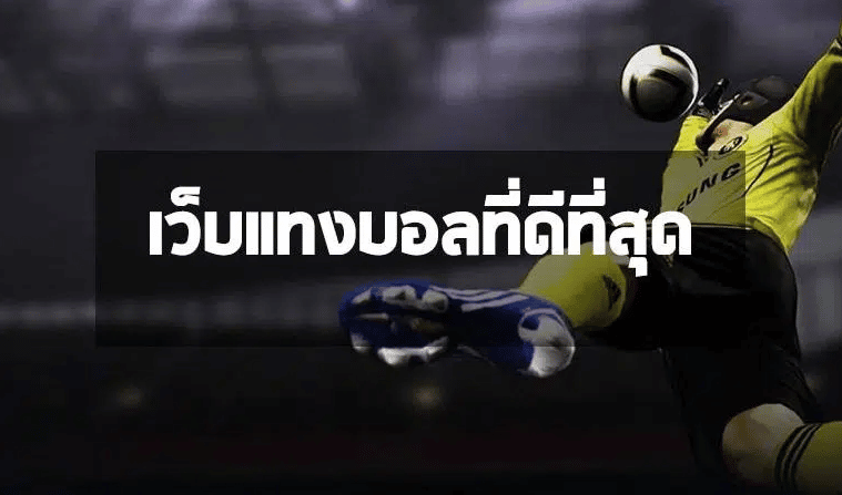 เล่นบอลสด
