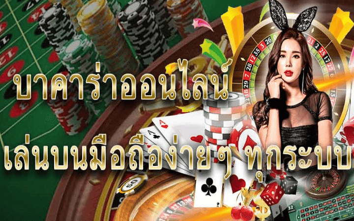 สมัครบาคาร่า
