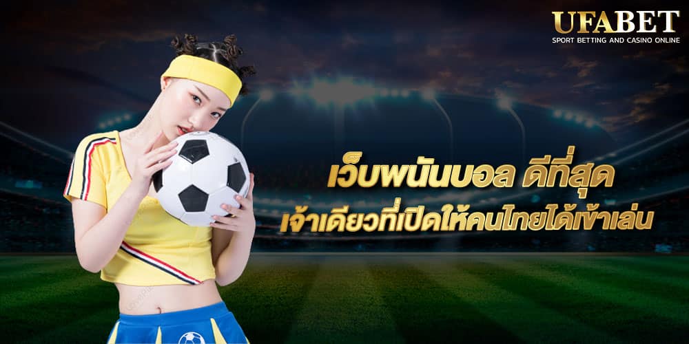 แทงบอลทรูวอเลท