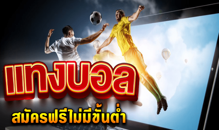 แทงบอลมือถือ789