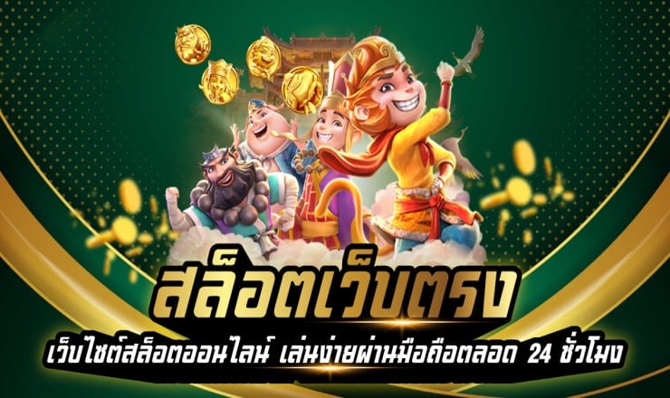 สล็อตเว็บใหม่ 