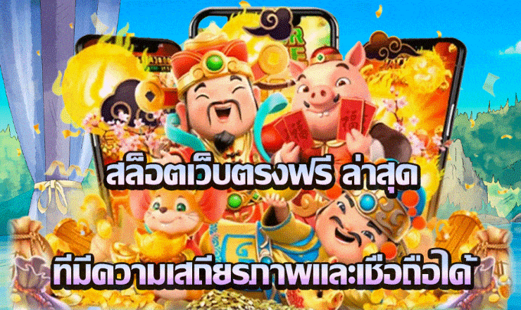 สล็อตเว็บใหม่ 
